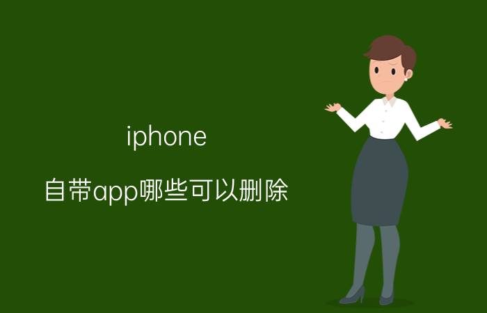 iphone 自带app哪些可以删除 苹果自带软件有哪些？